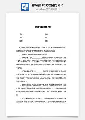服装批发代理合同范本Word模板