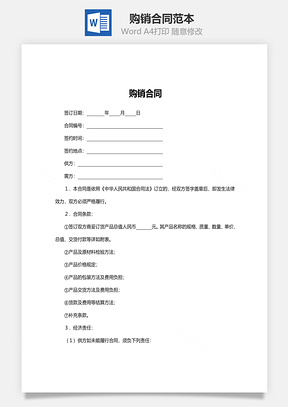 购销合同范本Word模板