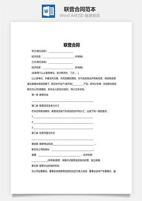 合作协议联营合同范本Word模板