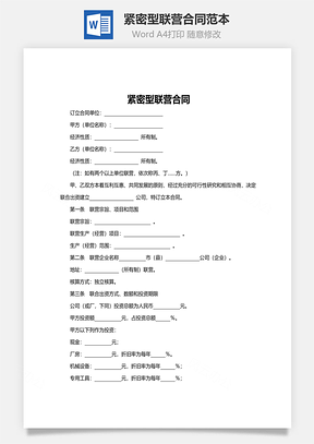 紧密型联营合同范本Word模板
