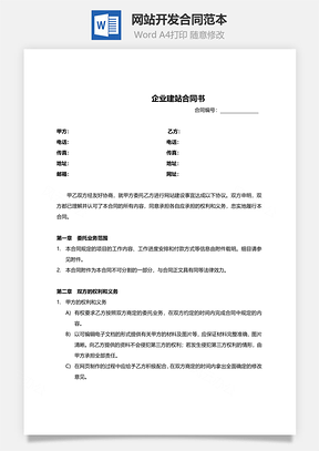 网站开发合同范本Word模板