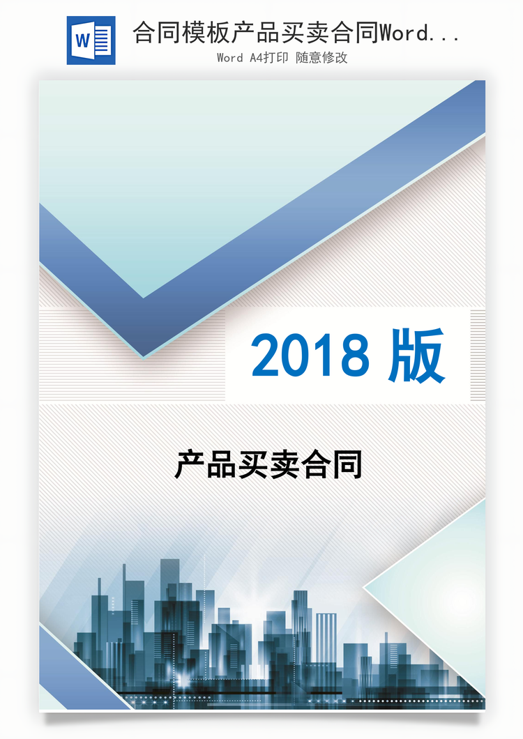合同模板产品买卖合同Word模板