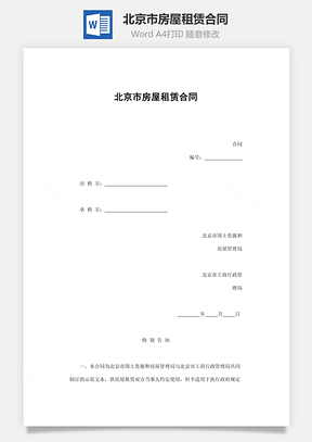 北京市房屋租赁合同Word模板