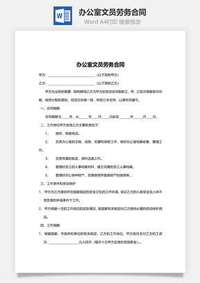 劳动合同办公室文员劳务合同Word模板