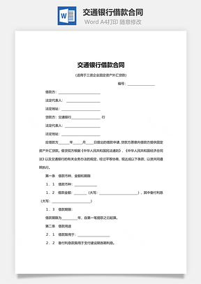 交通银行借款合同固定资产外汇贷款Word模板