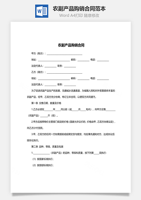 销售合同农副产品购销合同范本Word模板