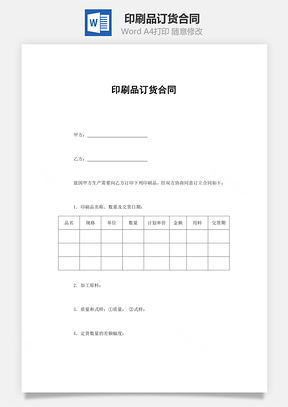 印刷品订货合同Word模板