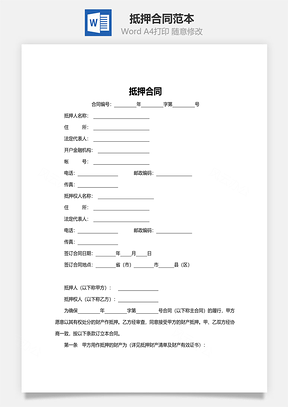 抵押合同范本标准版Word模板