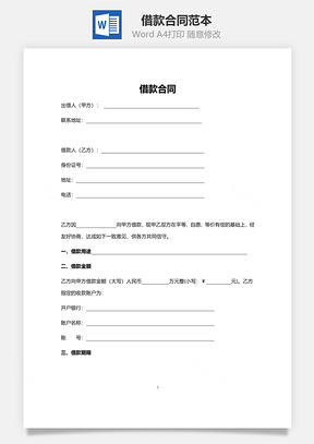借款合同范本标准版Word模板