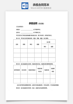承揽合同范本含运输Word模板