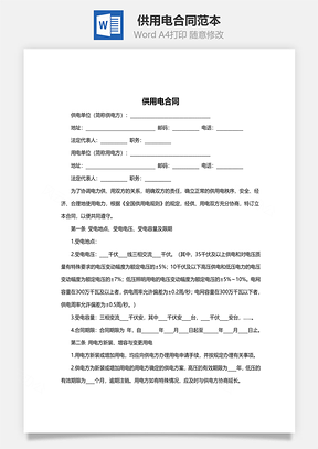供用电合同范本Word模板