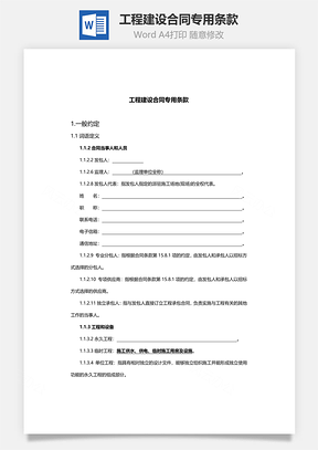 工程建设合同专用条款Word模板