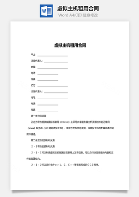 虚拟主机租用合同Word模板
