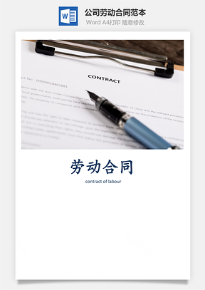公司劳动合同范本Word模板