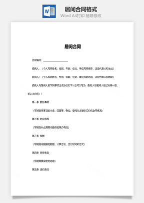 居间合同格式Word模板