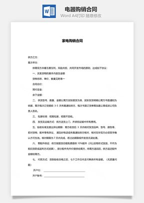 电器购销合同Word模板