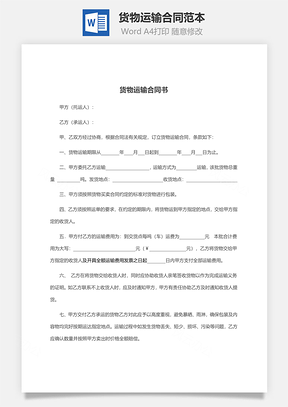 货物运输合同范本简易版Word模板