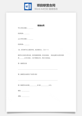 项目联营合同Word模板