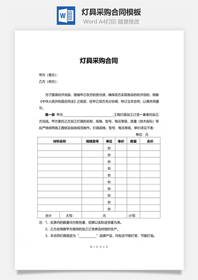 灯具采购合同Word模板