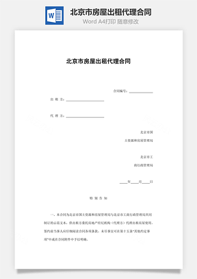 北京市房屋出租代理合同Word模板