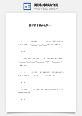 国际技术服务合同Word模板