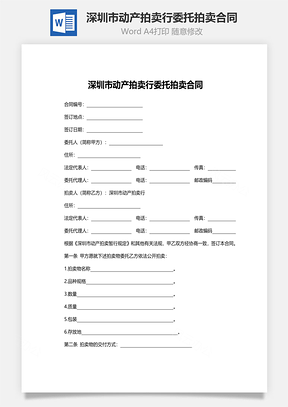 深圳市动产拍卖行委托拍卖合同Word模板