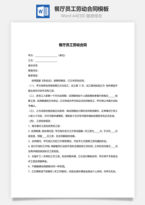 餐厅员工劳动合同Word模板