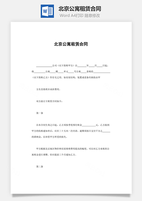 北京公寓租赁合同Word模板