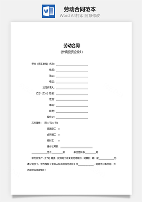 劳务合同劳动合同范本外商投资企业Word模板