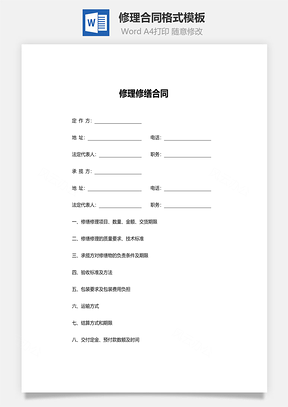 修理合同格式Word模板