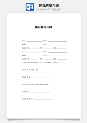 国际售货合同Word模板
