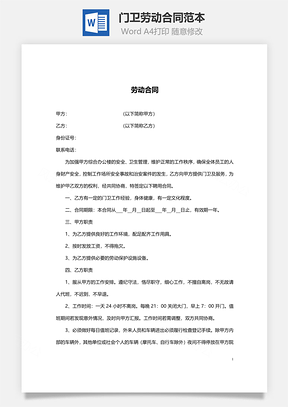 门卫劳动合同范本Word模板