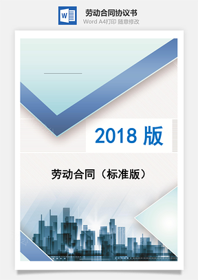 劳动合同标准版Word模板