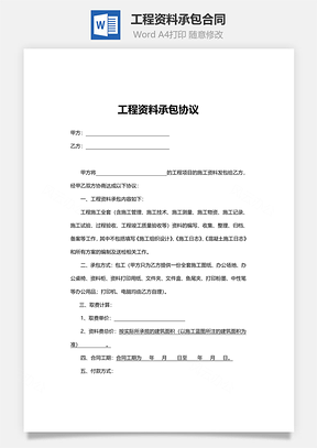 工程资料承包合同范本Word模板