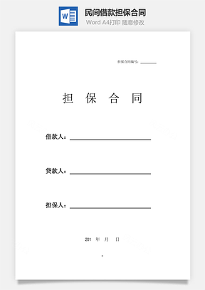 民间借款担保合同Word模板