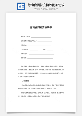 劳动合同补充协议附加协议Word模板