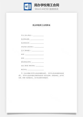 民办学校用工合同样本Word模板