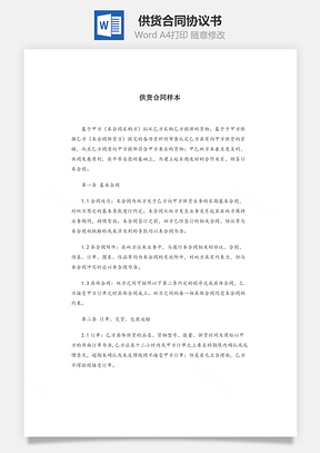 供货合同样本Word模板
