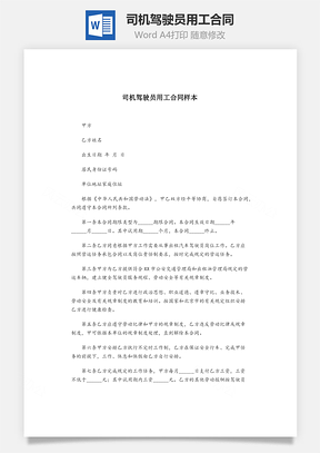 司机驾驶员用工合同样本Word模板