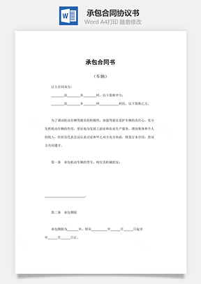承包合同书车辆Word模板
