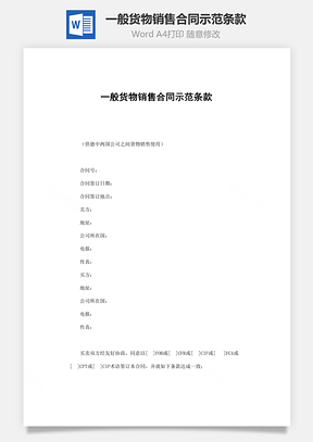 一般货物销售合同示范条款Word模板
