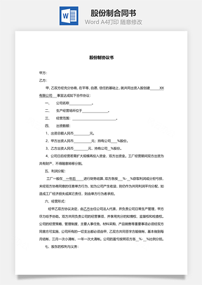 股份制合同书范本Word模板