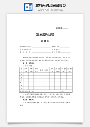 政府采购合同家具类Word模板