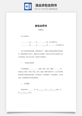 承包合同书Word模板