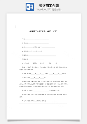 餐饮用工合同Word模板