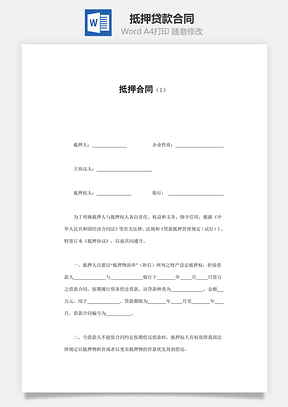抵押合同Word模板