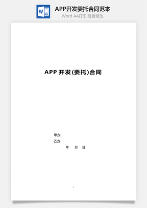APP开发委托合同范本Word模板
