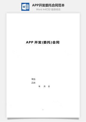 APP开发（委托）合同范本