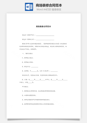 商场装修合同范本Word模板