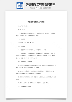 学校临时工聘用合同样本Word模板